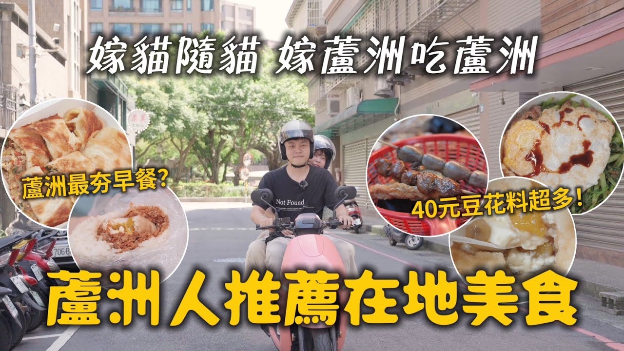 嫁貓隨貓，嫁蘆洲吃蘆洲！蘆洲美食小吃特輯❤️‍🔥真的不是美食沙漠😂❤︎古娃娃WawaKu