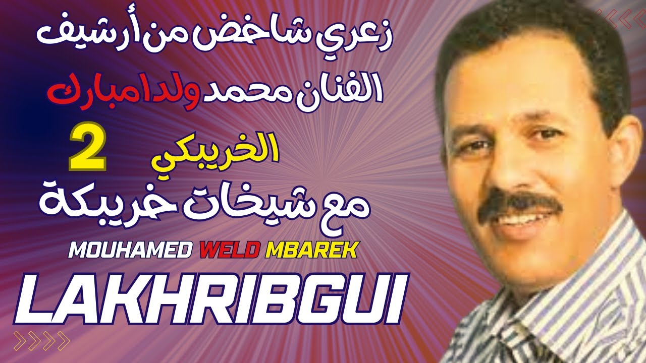 weld_barek_lkhribgui#stati_abdl_aziz    /2/ الزعري الخريبكي الفنان ولد امبارك وشيخات خريبكا