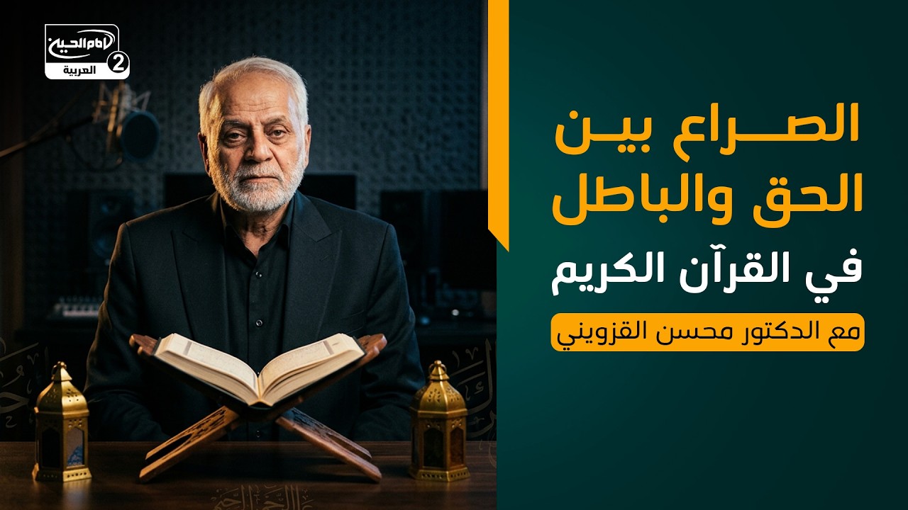 الصراع بين الحق والباطل في القرآن الكريم، مع الدكتور محسن القزويني