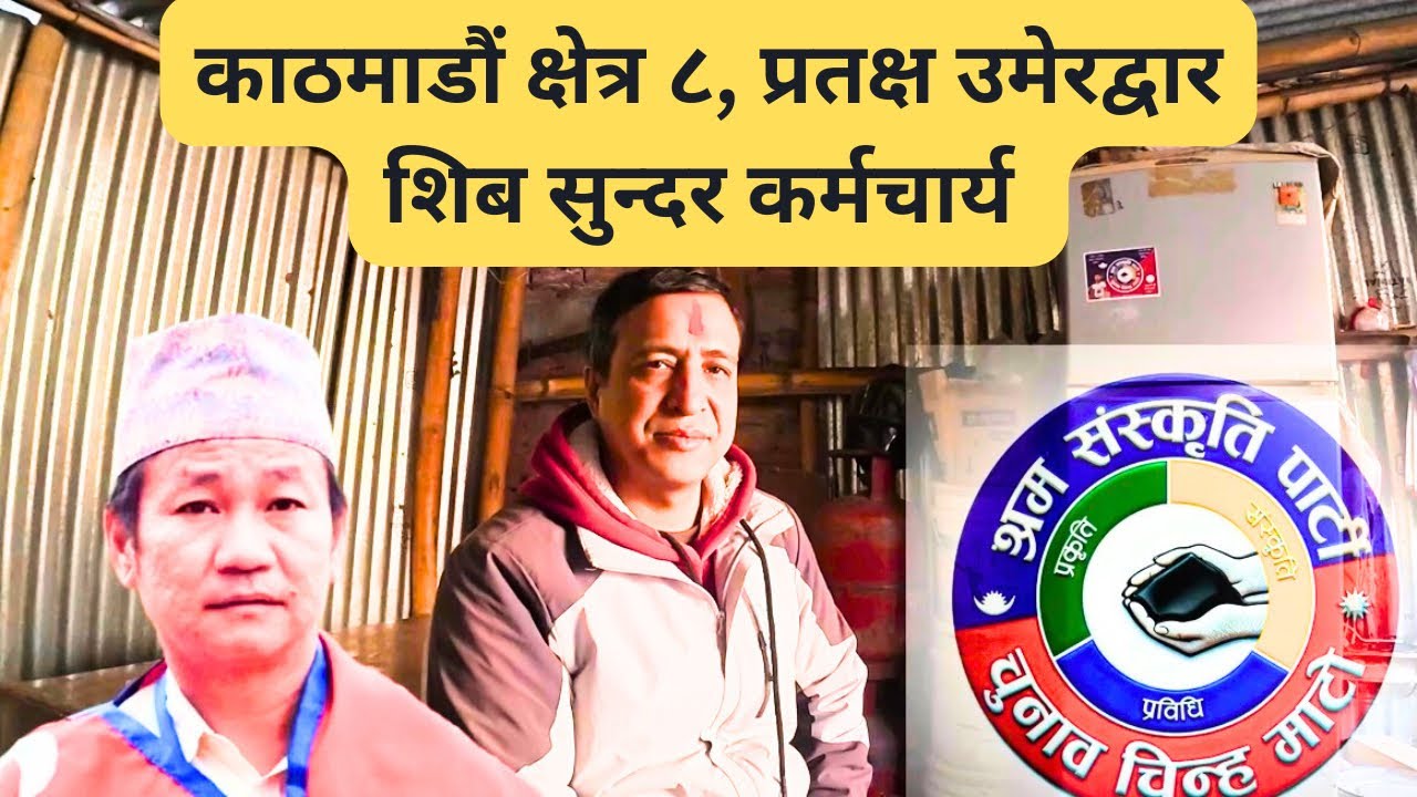 काठमाडौं क्षेत्र ८, प्रतक्ष उमेरद्वार शिब सुन्दर कर्मचार्य , जनसङ्ख्या लाइ जन सक्ति मा बदल्छौँ|