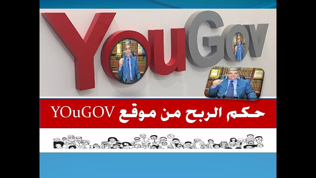 الربح من استطلاع الرأي على موقع يجوف yougov حلال أم حرام  ||  YOUGOV