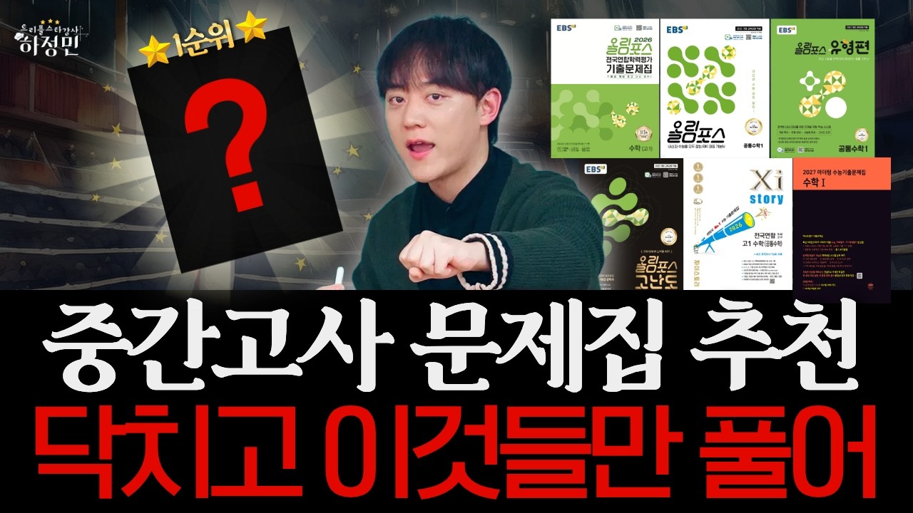 새 학기 대비 가장 먼저 풀어야 할 1순위 문제집 추천