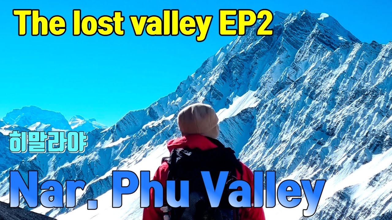 히말라야 나르.푸 트레킹 히말라야의 숨겨진 오지  Nar-Phu  Valley EP.2