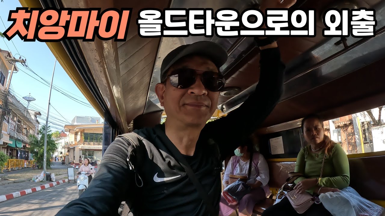 치앙마이 올드타운에서 장기 숙소 구하기, 매깜뻥 등 근교 교통편 알아보기