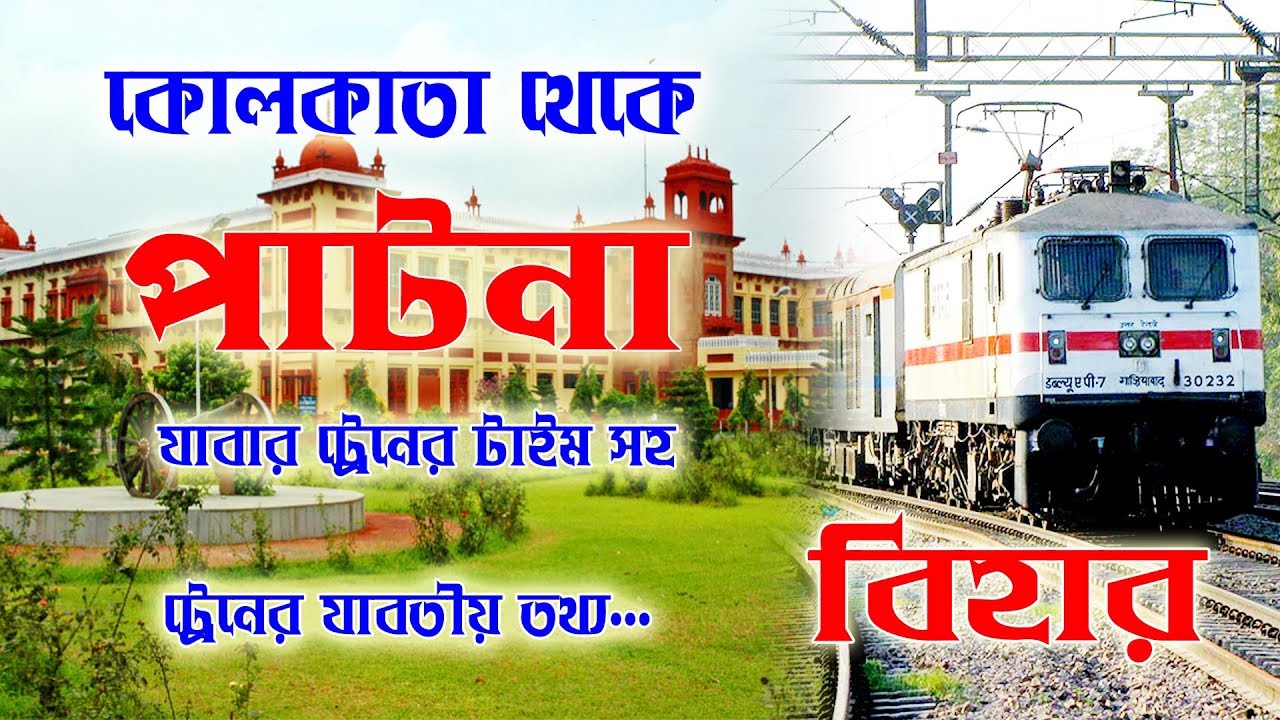kolkata to Patna train Time || কলকাতা থেকে পাটনা  যাবার ট্রেন টাইম সহ যাবতীয় তথ্য...
