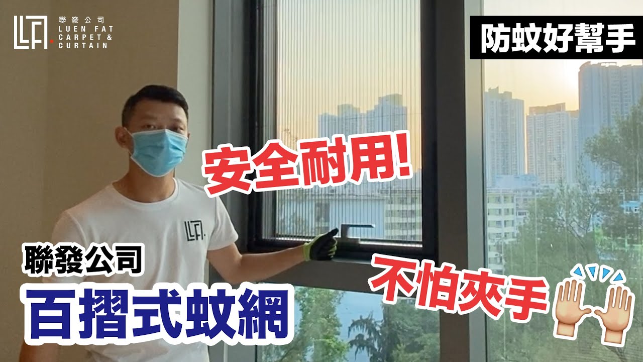 【防蚊好幫手】不怕夾手 百摺式蚊網｜聯發公司工程案例