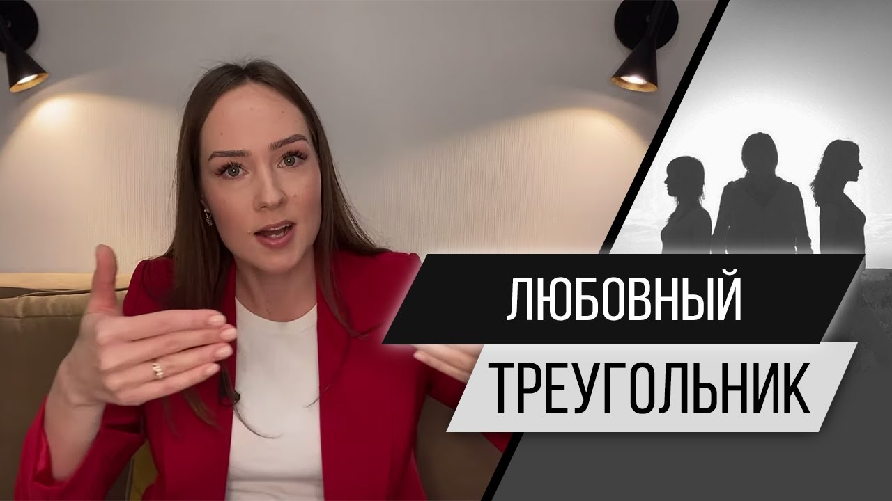 Любовный треугольник. Как покончить с этим?! Психолог Алиса Слудковская
