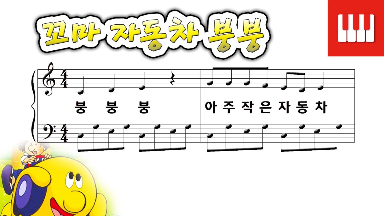 [피아노 동요] 꼬마 자동차 붕붕 - 박형신 작사/곡