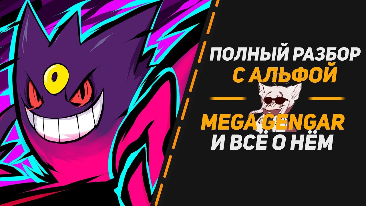 Полный обзор: Mega Gengar