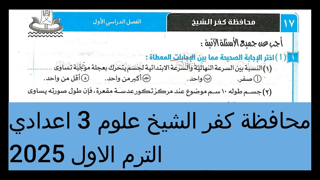 حل امتحان 17 محافظة كفر الشيخ علوم 3 اعدادي الترم الاول 2025