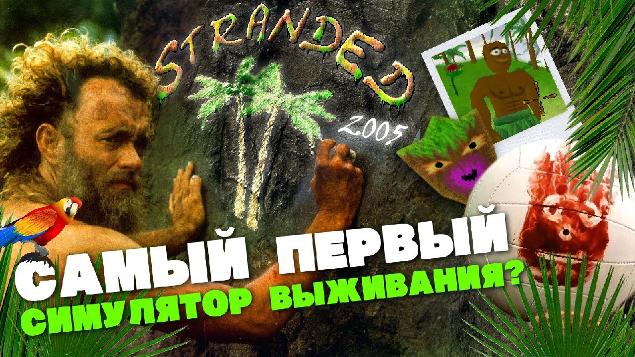 ПЕРВЫЙ СИМУЛЯТОР ВЫЖИВАНИЯ? ▲ STRANDED 2