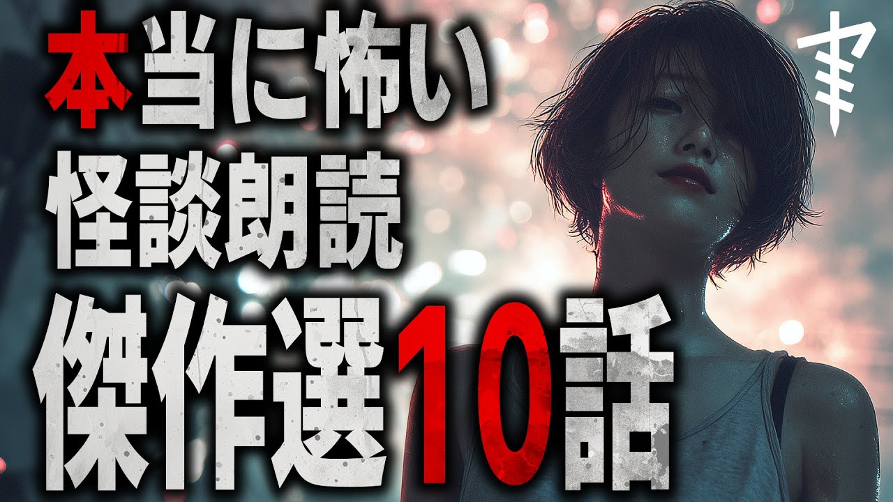 「本当に怖い怪談朗読傑作選10話」 都市伝説・怖い話朗読シリーズ
