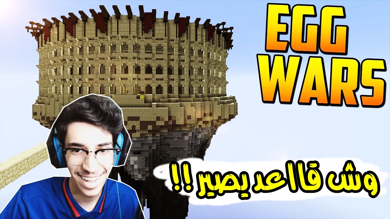 حرب البيض مع فيس كام !! || Minecraft Egg wars