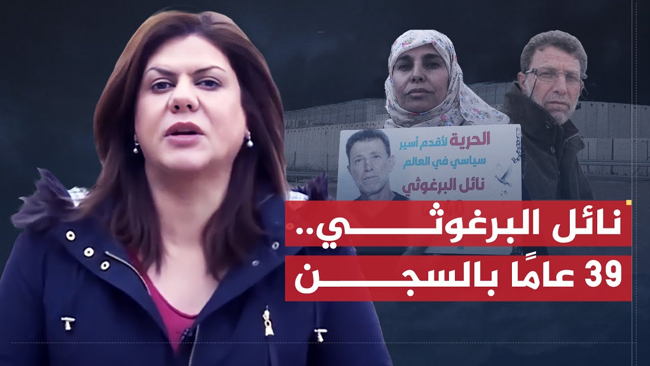 تقرير شيرين أبو عاقلة | نائل البرغوثي.. يدخل عامه الـ 39 في سجون الاحتلال الإسرائيلي
