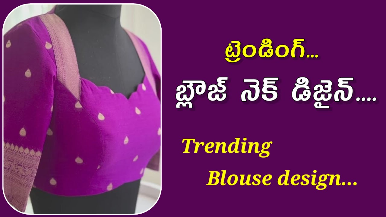 ట్రెండింగ్ నెక్ డిజైన్ చాలా ఈజీగాmost trending boarder neck design blouse video telugu vedatailoring