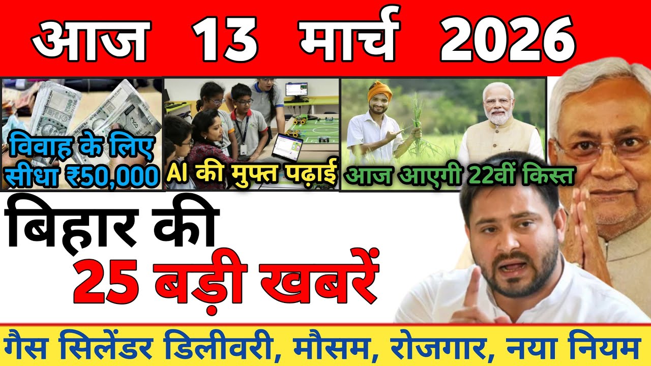 13 March 2026 | Bihar Ki 25 Badi Khabrein | Aaj Ki Sabse Badi Updates | Bihar News Today