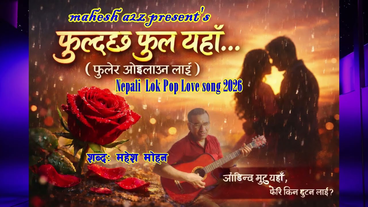 फुल्दछ फुल यहाँ 🌸 पप प्रेम गीत | Heart Touching Nepali Love Song | New Lok Pop Song 2026