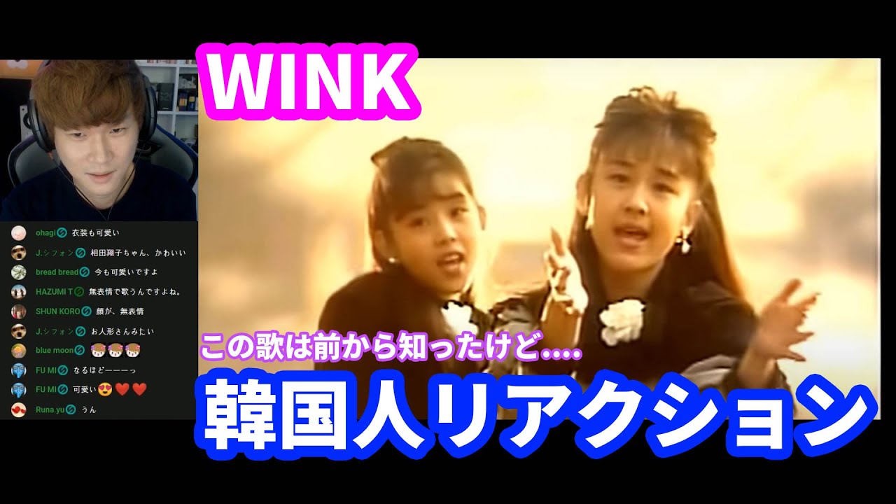 WINK 韓国人リアクション愛が止まらない ~Turn It Into Love