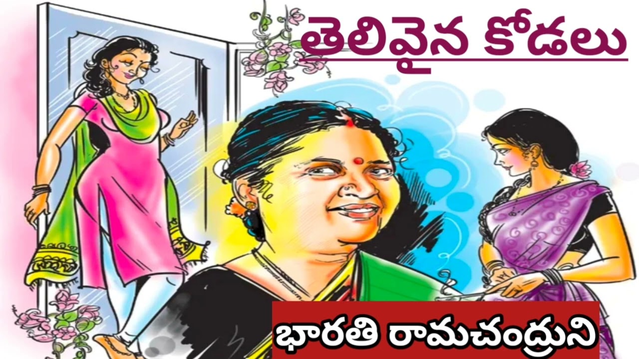 తెలివైన కోడలి రాకతో అత్తగారి తీరే మారింది|Bharati Ramachandra #telugustories |#lakshmicheppekathalu 