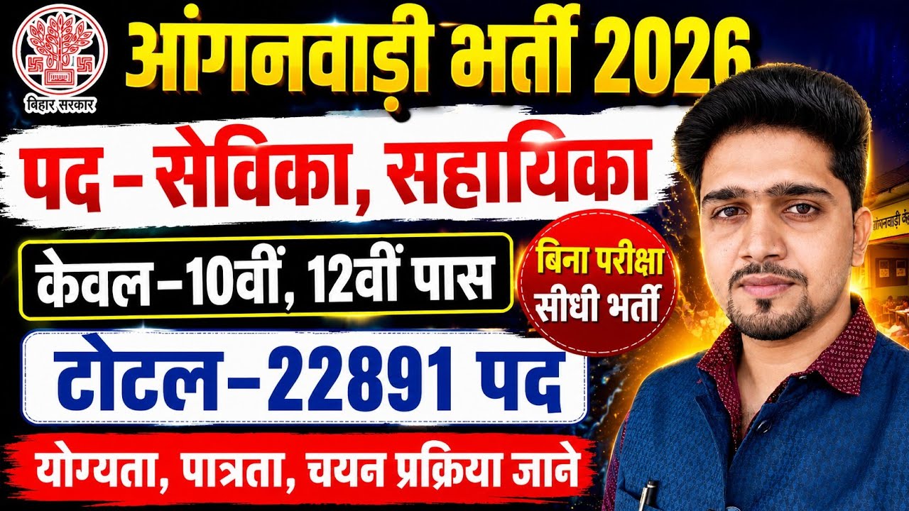 सबसे बड़ी भर्ती: बिहार आँगनवाड़ी भर्ती 2026 | बिना परीक्षा सीधी भर्ती ✔️ Original Details By Anand Sir