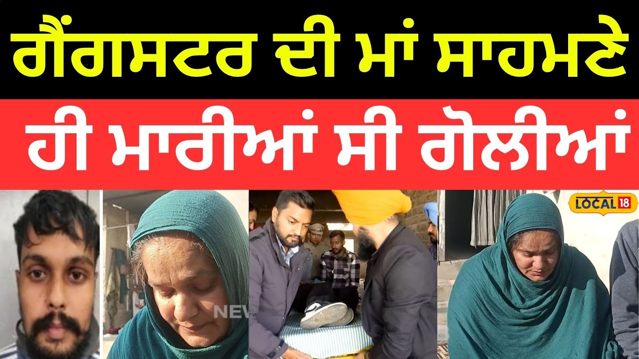 Gangster Jassa Huppowal ਦੀ ਮਾਂ ਆਈ ਸਾਹਮਣੇ, AGTF ਨੇ ਮਾਰੀਆਂ ਸੀ ਗੋਲੀਆਂ | Firing News |#local18
