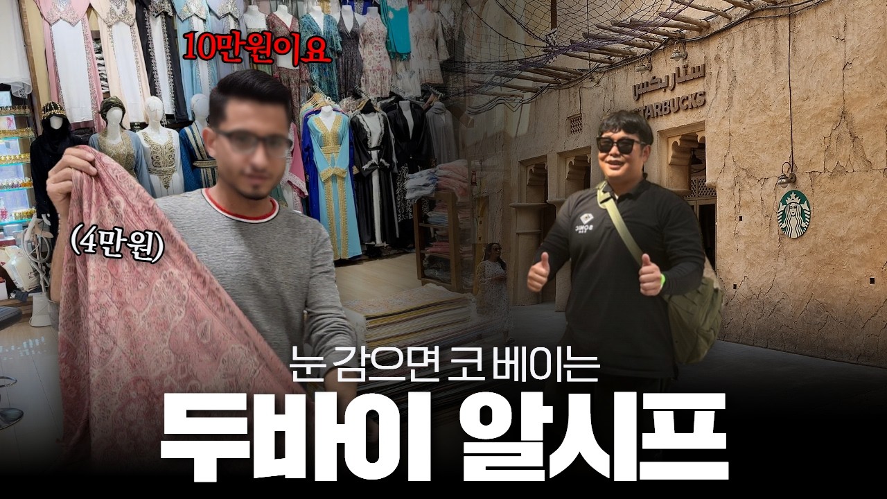 두바이 전통시장에서 기념품 가장 저렴하게 사기 |  알시프 편