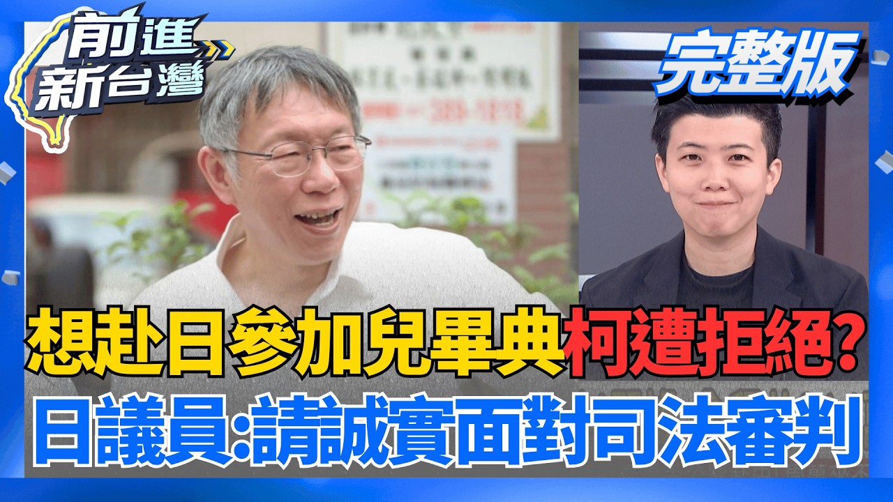 柯赴日參加兒畢典