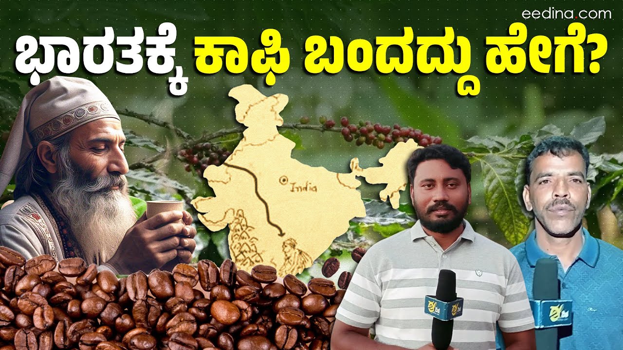 ಸೂಫಿ ಸಂತ ತಂದ ಆ ಏಳು ಮಾಂತ್ರಿಕ ಬೀಜಗಳು ಹೊಸ ಕ್ರಾಂತಿಯನ್ನೇ ಸೃಷ್ಟಿಸಿದವು! Baba Budan giri | Chikkamagaluru