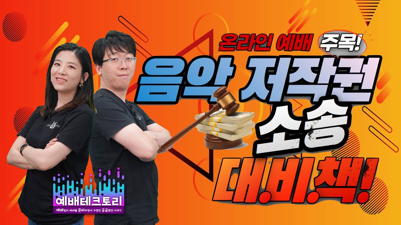 온라인예배 음악저작권 대비책 EP4 - 미국에서는 집회전에 찬양사 혹은 강사분에게 저작권 책임서명을 받는다고?