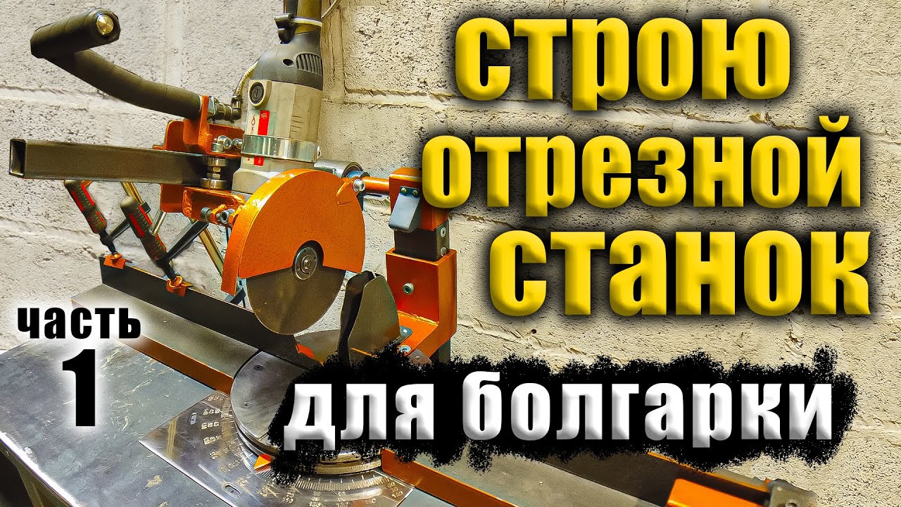 Как я строил свой отрезной станок (1 часть)