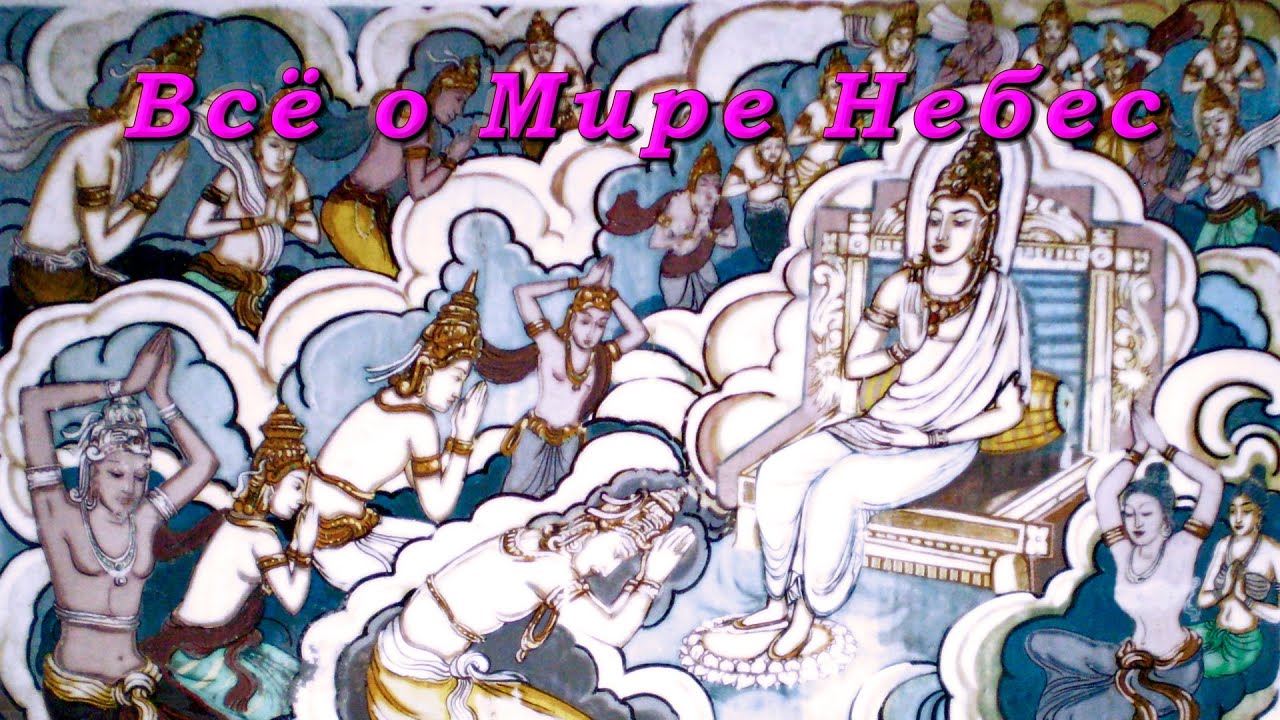 Всё о Мире Небес