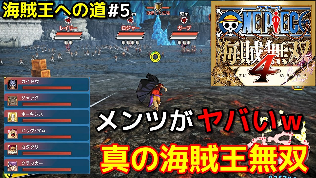 [ワンピース海賊無双４]初見で行ったらメンツが豪華すぎてめっちゃ楽しい！海賊王への道#5【真の海賊王無双】