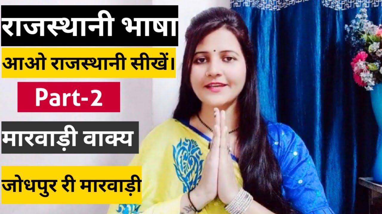 आओ राजस्थानी सीखें|Part 2|Learn Rajasthani Language|How To Speak Rajasthani Language|Marwadi Bhasha
