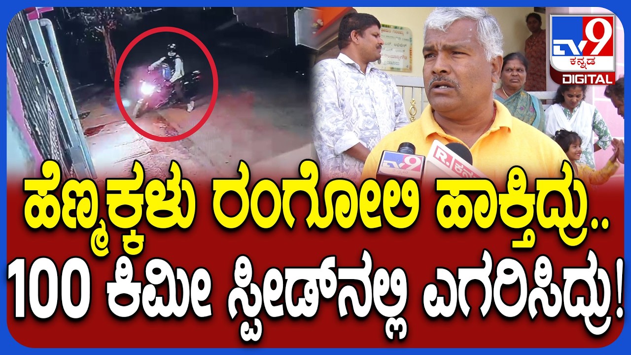 Chain Snatcher: ಮನೆ ಮುಂದೆ ರಂಗೋಲಿ ಹಾಕ್ತಿದ್ರು.. ಚಿನ್ನದ ಮಾಂಗಲ್ಯ ಸರ ಎಗರಿಸಿಬಿಟ್ರು ಸರ್‌| #TV9D