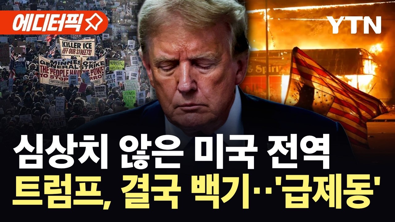 [에디터픽] 트럼프, 이상기류 확산에 급 태세 전환...