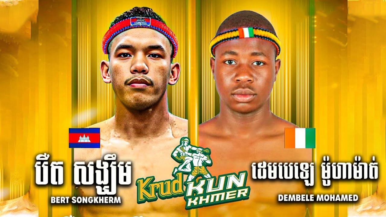 បឺត សង្ឃឹម 🇰🇭 🆚 🇨🇮 ដេមបេឡេ ម៉ូហាម៉ាត់ | BIRD SONGKHERM VS DEMBELE MOHAMAD