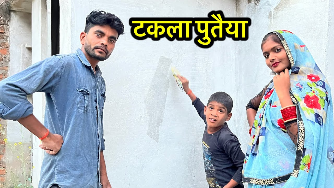 टकला पुतैया || bundeli comedy video || Bhagirath Aashiq ||