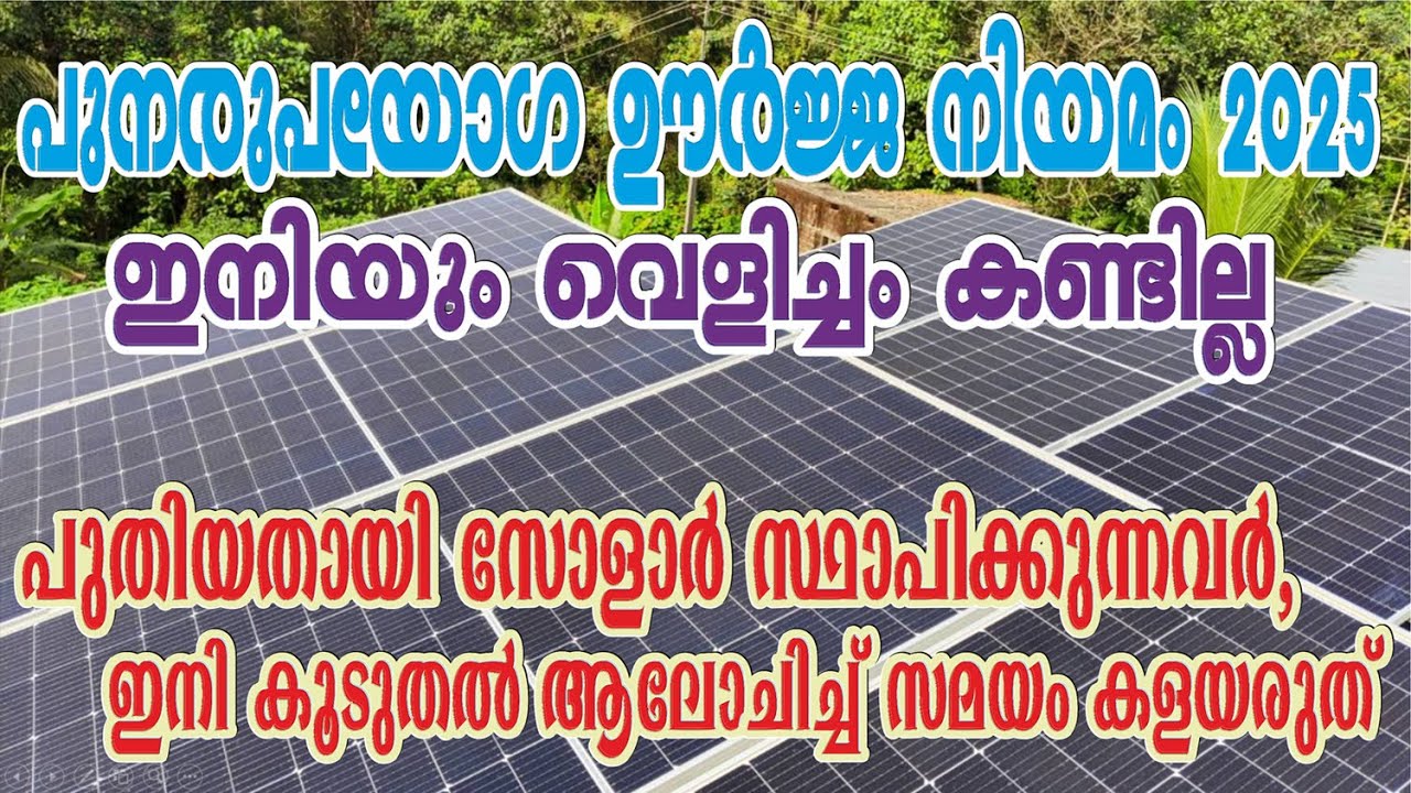 345. പുതിയ സോളാർ പ്ലാന്റ് സ്ഥാപിക്കുന്നവർക്ക് ലോട്ടറി! പഴയ നിയമത്തിന്റെ ആനുകൂല്യങ്ങൾ ഇനിയും ലഭിക്കും