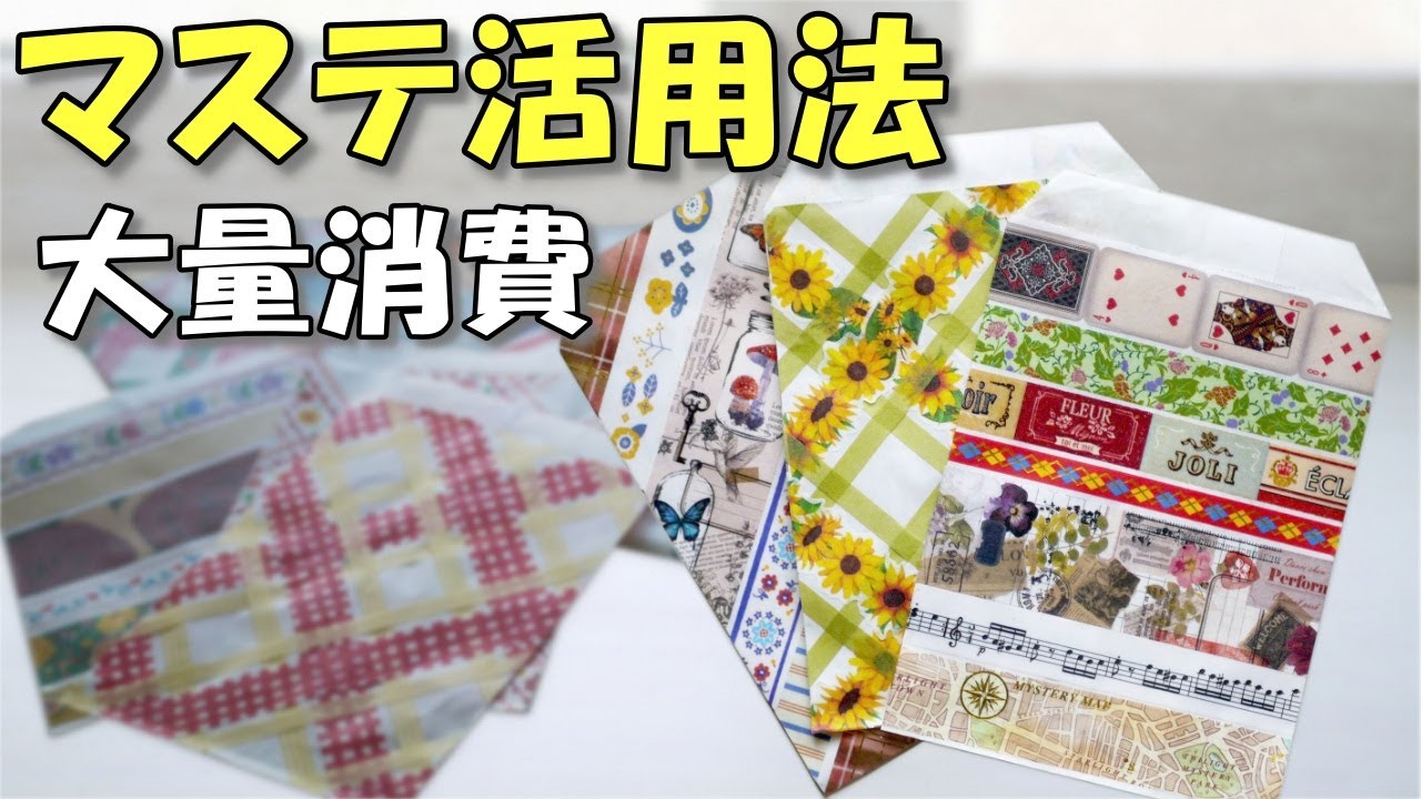 【マスキングテープ活用法】簡単！！平袋に貼るだけ♪ マステのおしゃれな貼り方【紙もの 作業動画】