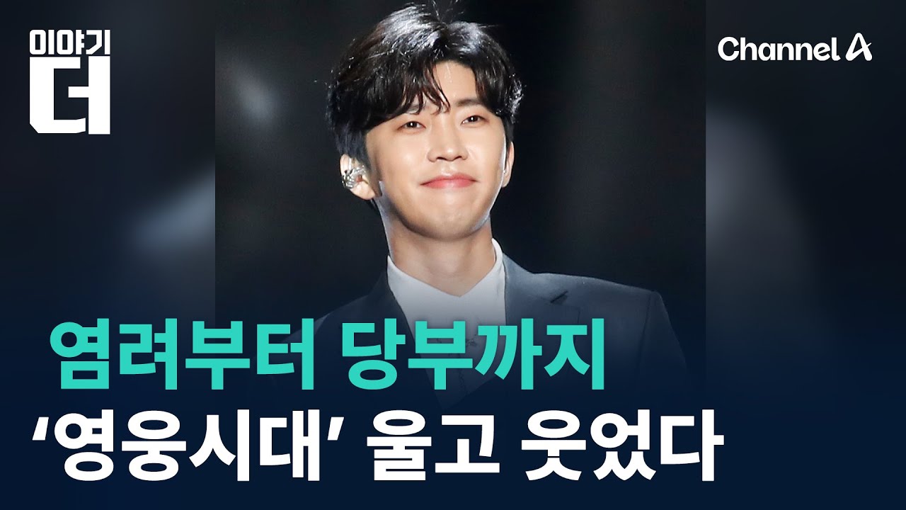 염려부터 당부까지…‘영웅시대’ 울고 웃었다 / 채널A / 이야기 더