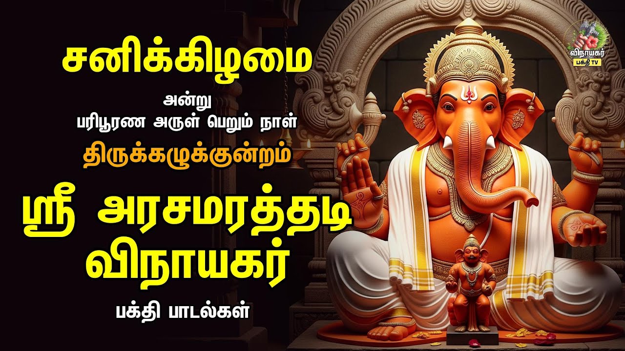 ஸ்ரீ அரசமரத்தடி விநாயகர் - திருக்கழுக்குன்றம் | Most Powerful Vinayagar Tamil Bakthi Padalgal