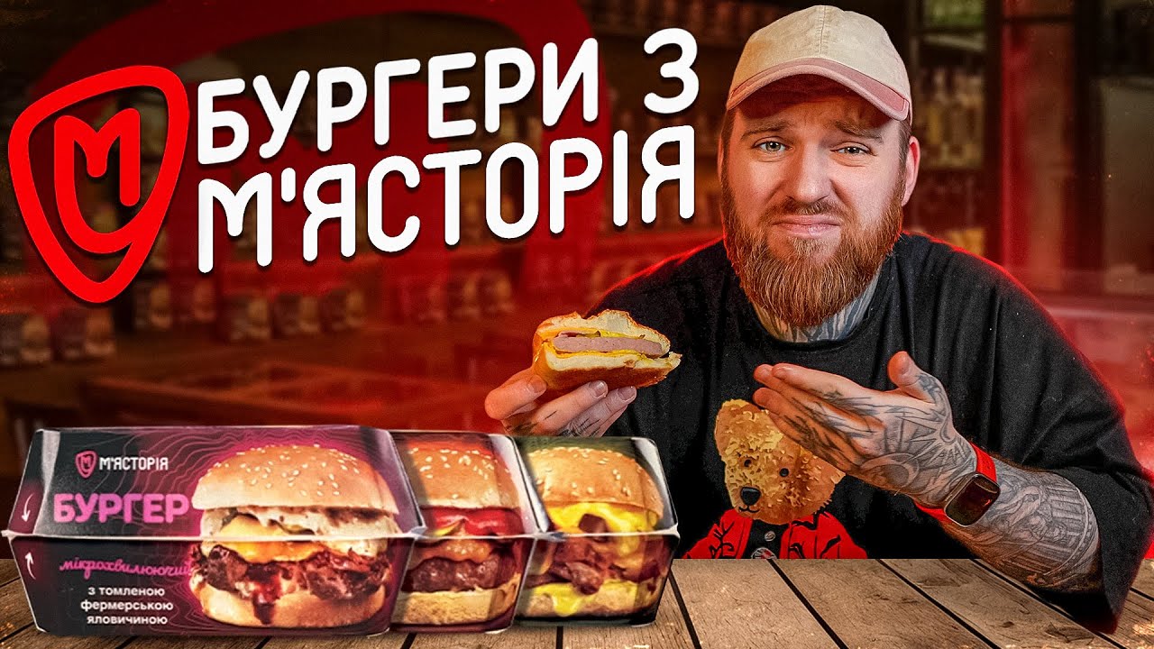 Готові бургери від «Мʼясторія»: чи відповідають очікування реальності?