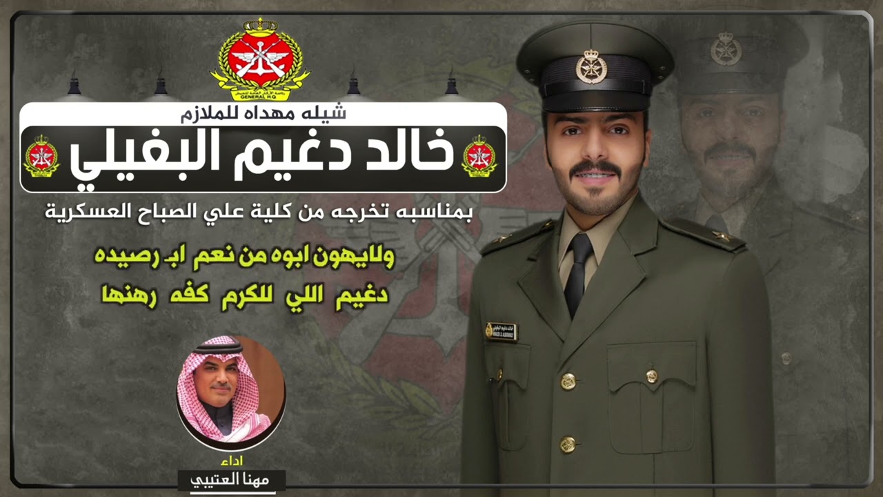 شيلة مهداه للملازم خالد دغيم البغيلي | اداء مهنا العتيبي
