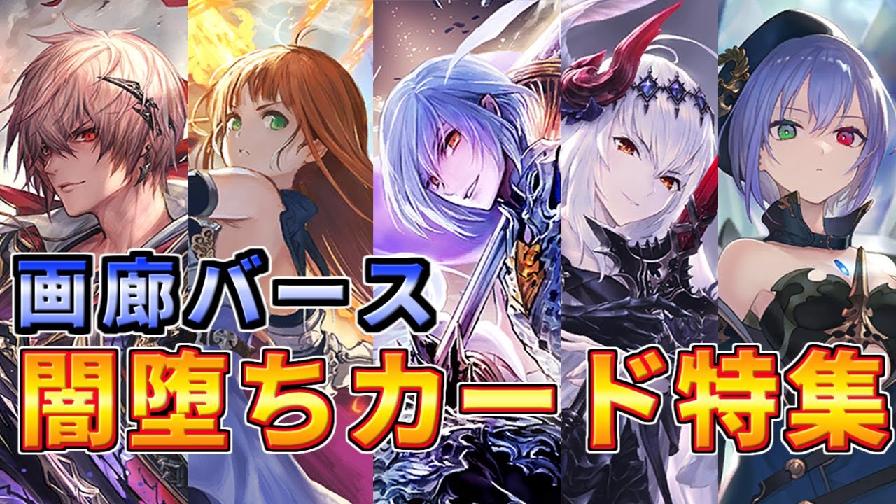 【シャドウバース】画廊バース特別編　暗黒のウェルサ闇堕ちカード特集！　【ゆっくり解説】