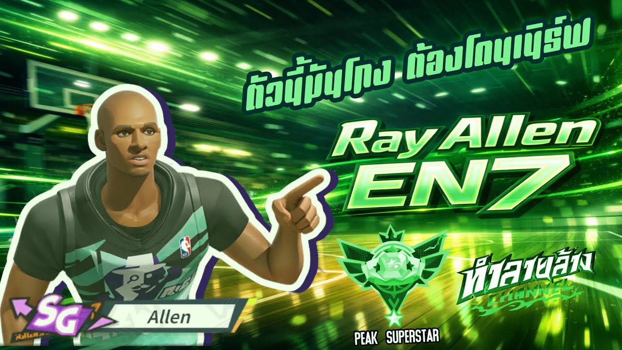 Ray Allen EN7 ตัวนี้มันโกง ต้องโดนเนิร์ฟ Dunk City Dynasty