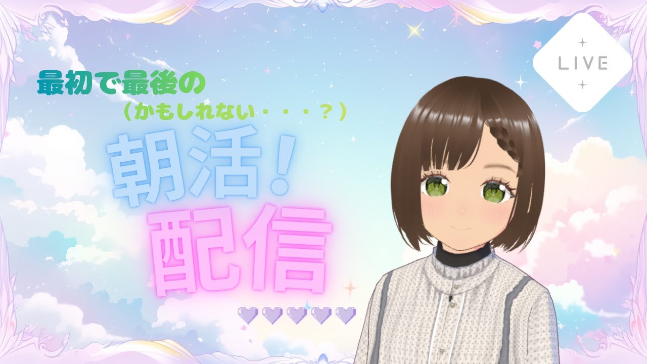 ★最初で最後かもしれない　朝活配信★