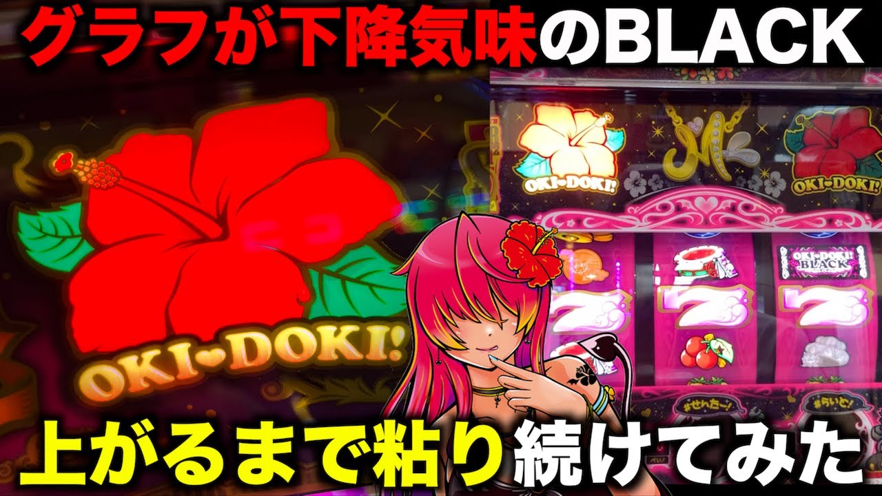 グラフが下降し続けていく沖ドキ!BLACKを出るまで粘ってみた