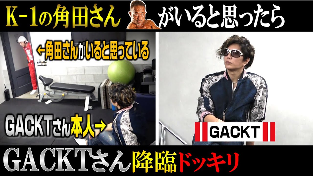 【GACKT降臨】Kー1の角田さんがいると思ったらGACKTさんがいるドッキリ