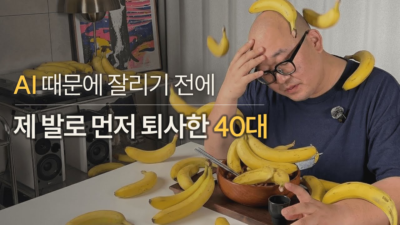 AI 시대, 평범한 40살 직장인도 결국 잘릴까? 내가 먼저 ‘퇴사’를 선빵친 이유