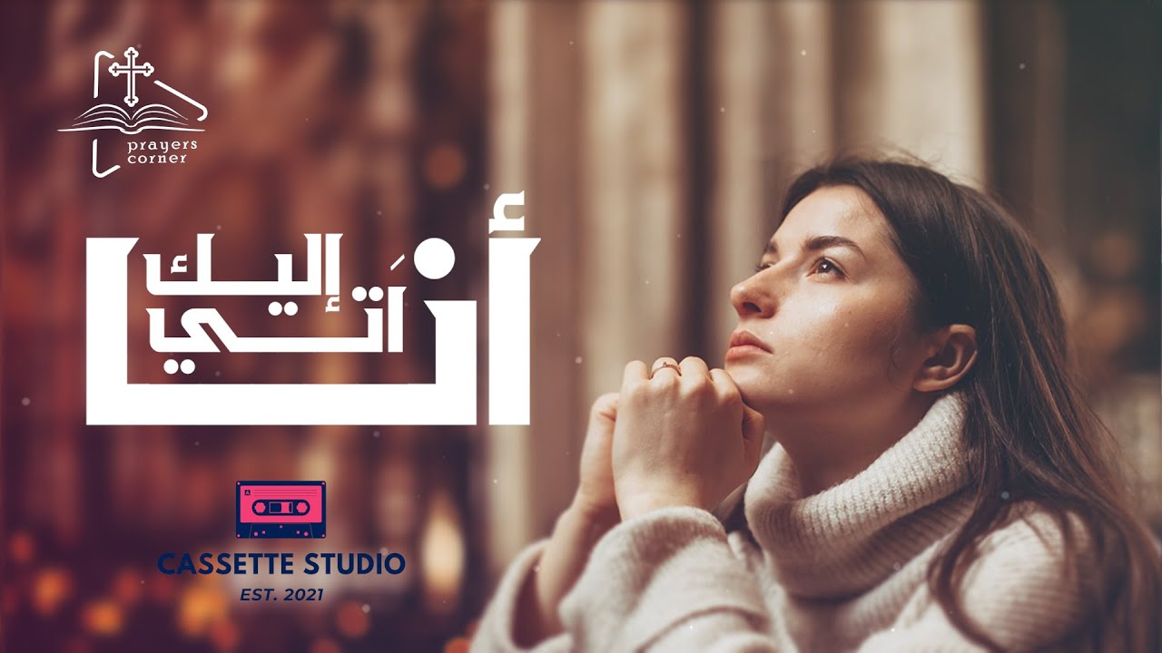 ترنيمة آتي إليك